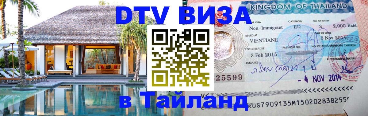 Visa ДТВ Тайланд помощь 