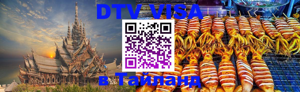 DTV Виза в Тайланд для россиян 